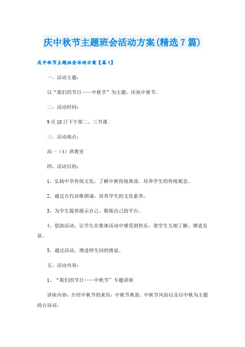 庆中秋节主题班会活动方案(精选7篇).doc