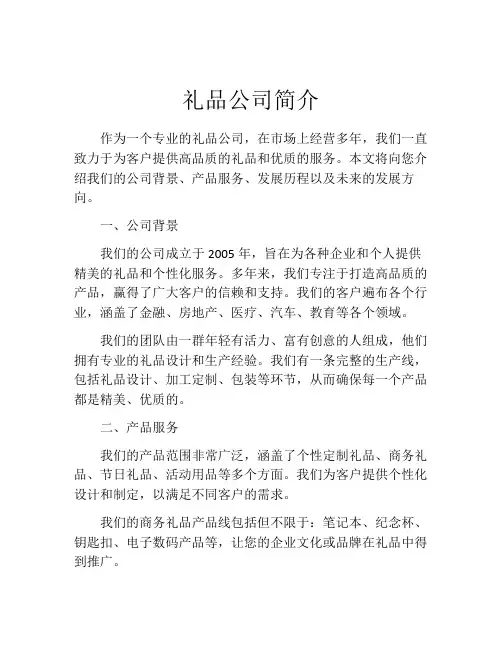 礼品公司简介