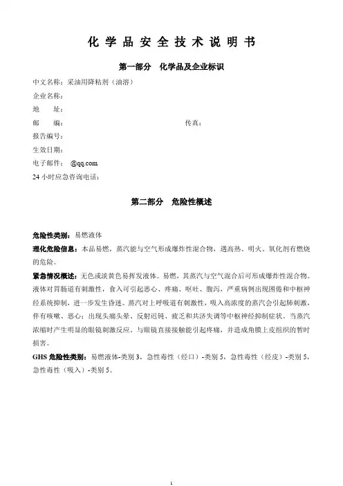 采油用降粘剂(油溶)安全技术说明书