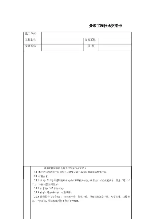 建筑工程施工技术交底    通用-墙成贴陶瓷锦砖
