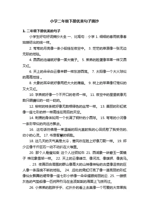 小学二年级下册优美句子摘抄