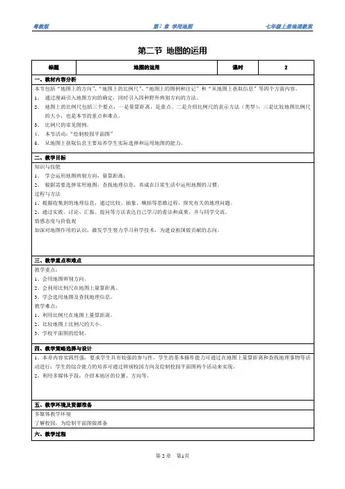 【地理精品教案】七年级第二章第二节 地图的运用