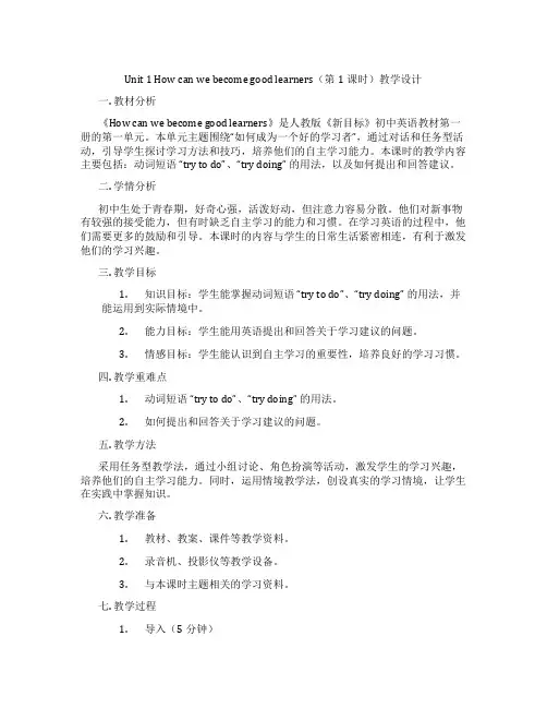 Unit 1 How can we become good learners(第1课时)教学设计