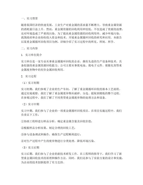 重金属循环回收实习报告