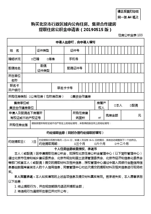 住房公积金表103 购买北京市行政区域内公有住房、集资合作建房提取住房公积金申请表(20190515版)
