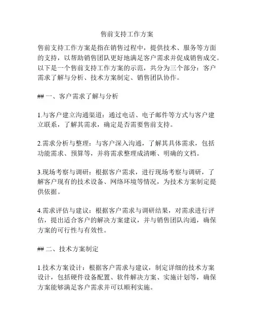 售前支持工作方案