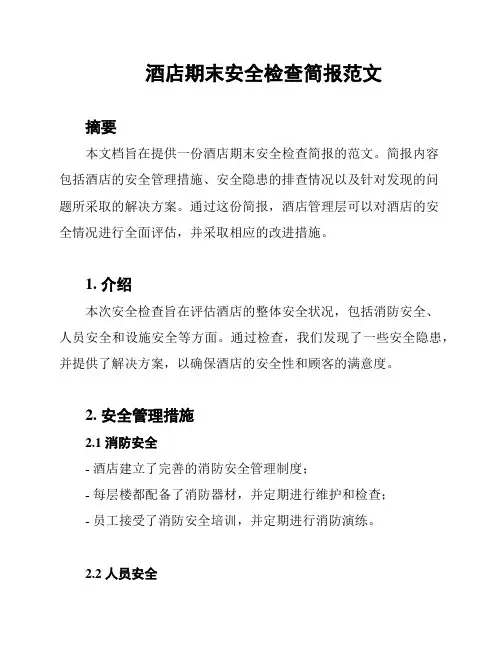 酒店期末安全检查简报范文