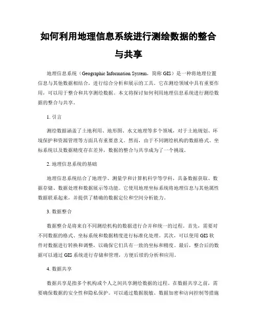 如何利用地理信息系统进行测绘数据的整合与共享