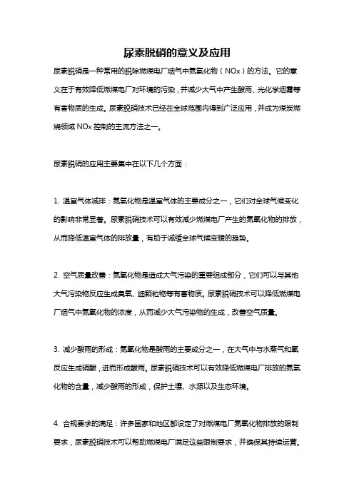 尿素脱硝的意义及应用