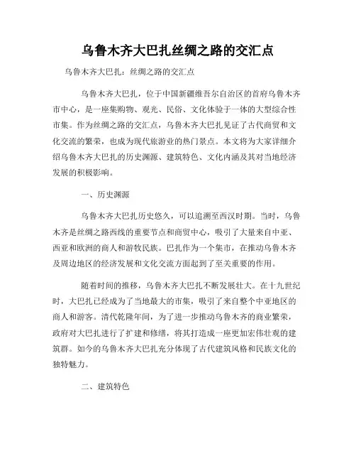 乌鲁木齐大巴扎丝绸之路的交汇点