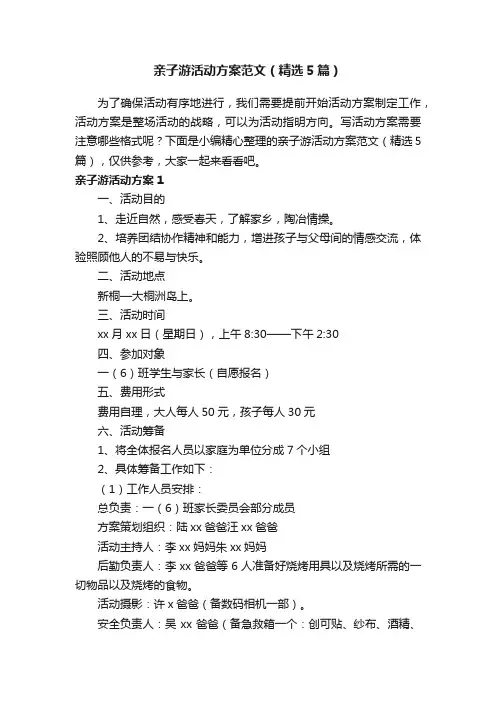 亲子游活动方案范文（精选5篇）