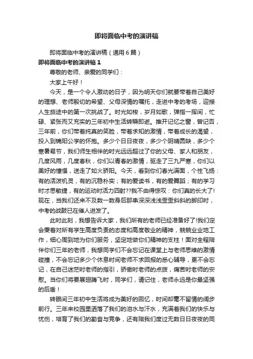 即将面临中考的演讲稿（通用6篇）
