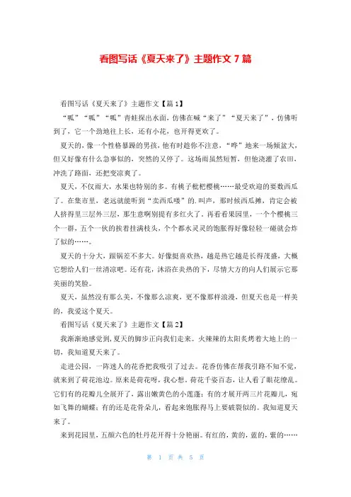 看图写话《夏天来了》主题作文7篇