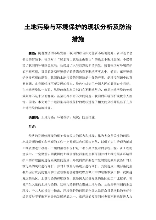 土地污染与环境保护的现状分析及防治措施
