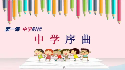 辽宁省法库县东湖第二初级中学人教部编版七年级上册道德与法治课件：11中学序曲(共25张PPT)