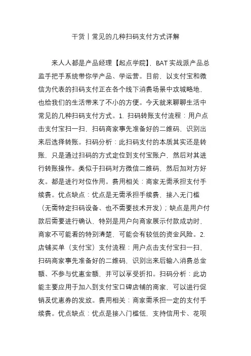 干货丨常见的几种扫码支付方式详解