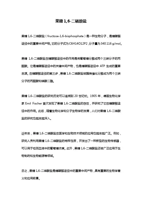 果糖1,6-二磷酸盐