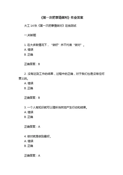 《第一次把事情做对》作业答案