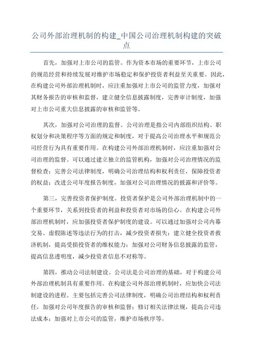公司外部治理机制的构建_中国公司治理机制构建的突破点