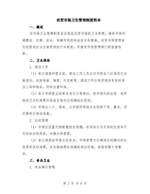 农贸市场卫生管理制度范本（2篇）