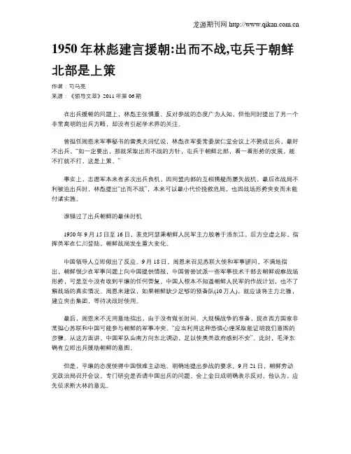 1950年林彪建言援朝出而不战,屯兵于朝鲜北部是上策
