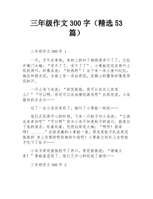 三年级作文300字(精选53篇)