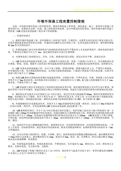 外墙外保温工程质量控制措施