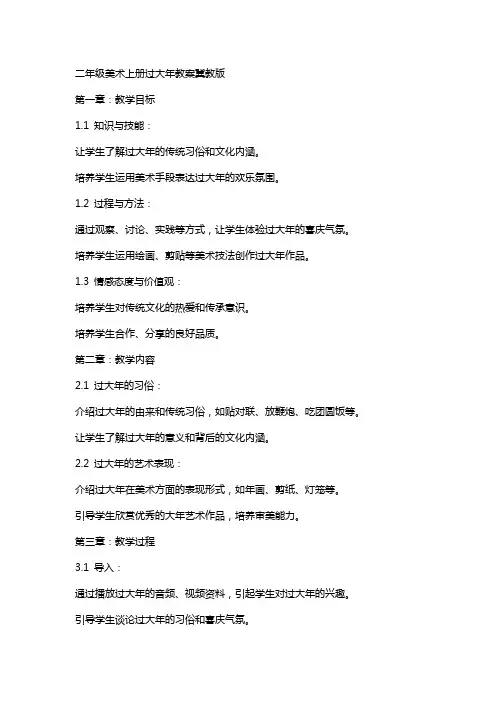 二年级美术上册过大年教案冀教版