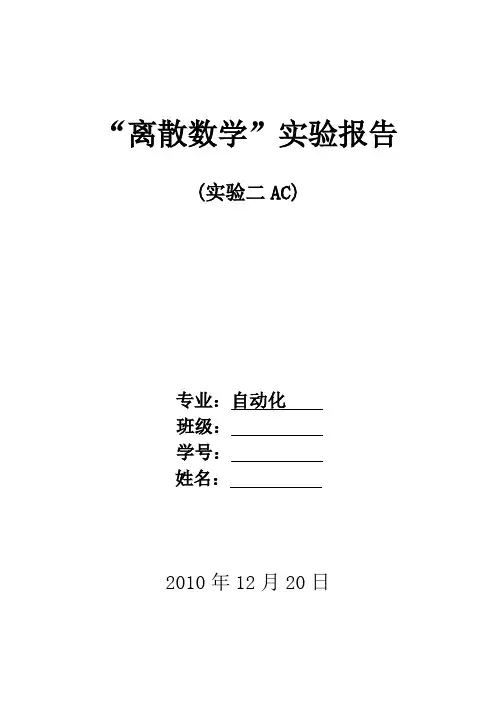 中南大学自动化专业离散数学实验报告2