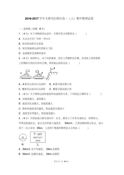 2016-2017学年天津市红桥区高一(上)期中物理试卷和答案