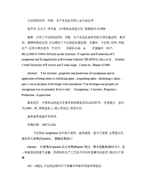 卡拉胶的结构_性能_生产及其在饮料工业中的应用解读