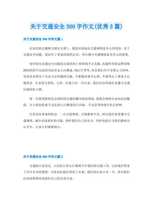 关于交通安全300字作文(优秀3篇)