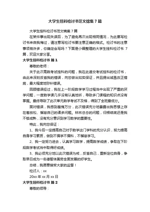大学生挂科检讨书范文锦集7篇