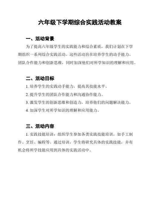 六年级下学期综合实践活动教案