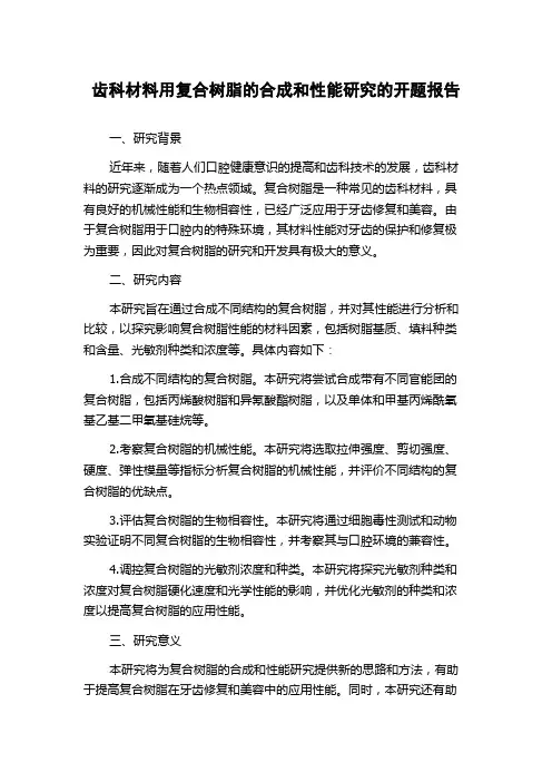 齿科材料用复合树脂的合成和性能研究的开题报告