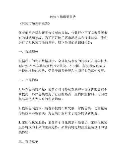 包装市场调研报告