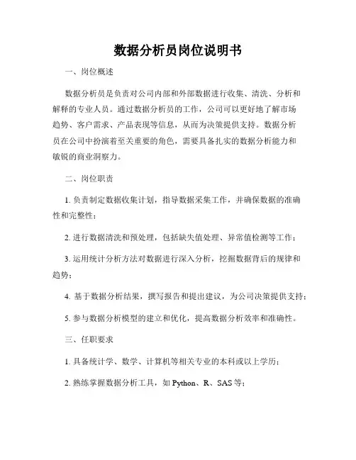 数据分析员岗位说明书