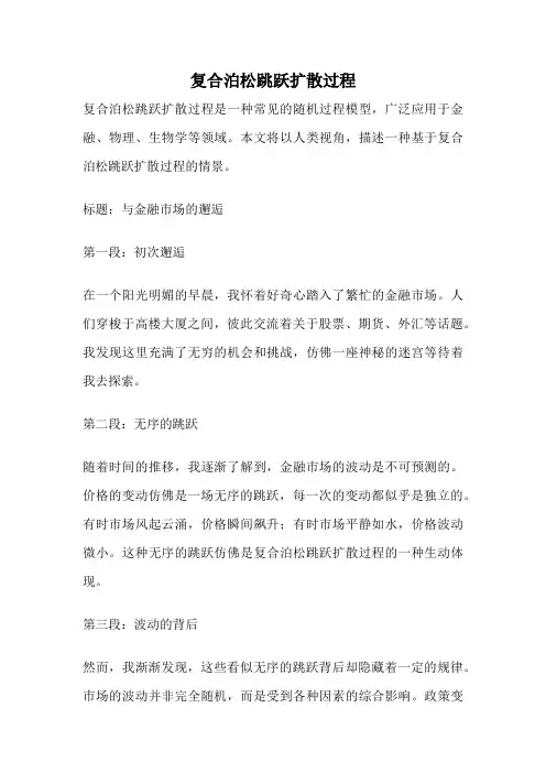 复合泊松跳跃扩散过程