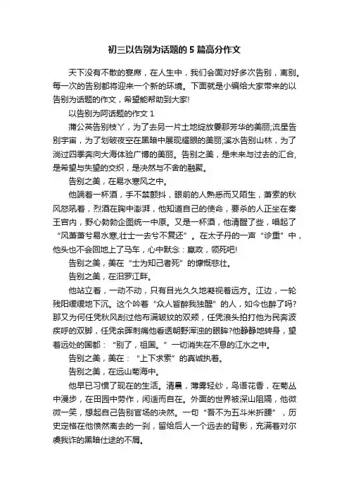 初三以告别为话题的5篇高分作文
