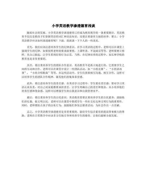 小学英语教学渗透德育浅谈
