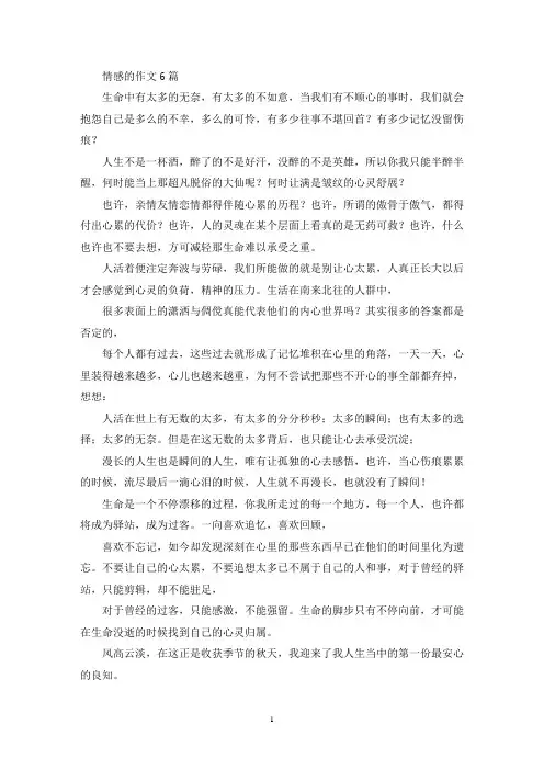 情感的作文6篇(精选)