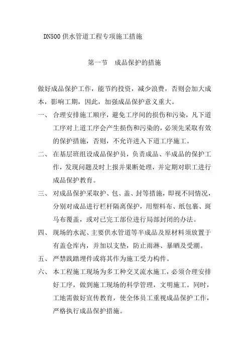 DN500供水管道工程专项施工措施