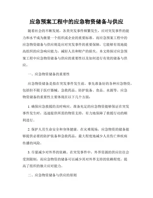 应急预案工程中的应急物资储备与供应
