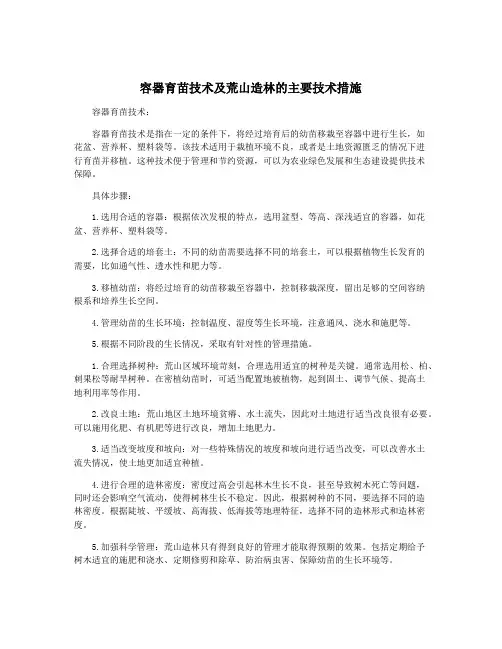 容器育苗技术及荒山造林的主要技术措施