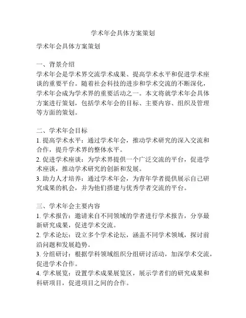 学术年会具体方案策划
