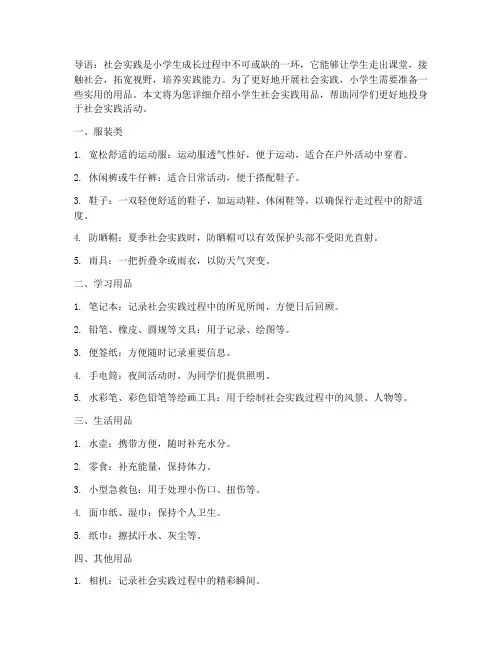 小学生社会实践用品