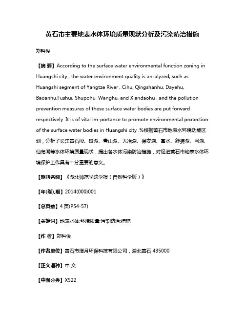 黄石市主要地表水体环境质量现状分析及污染防治措施