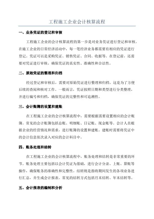 工程施工企业会计核算流程