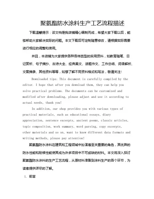 聚氨酯防水涂料生产工艺流程描述
