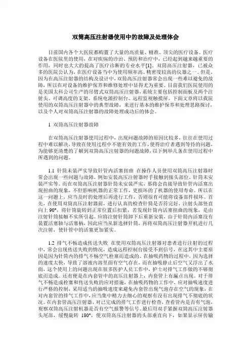 双筒高压注射器使用中的故障及处理体会